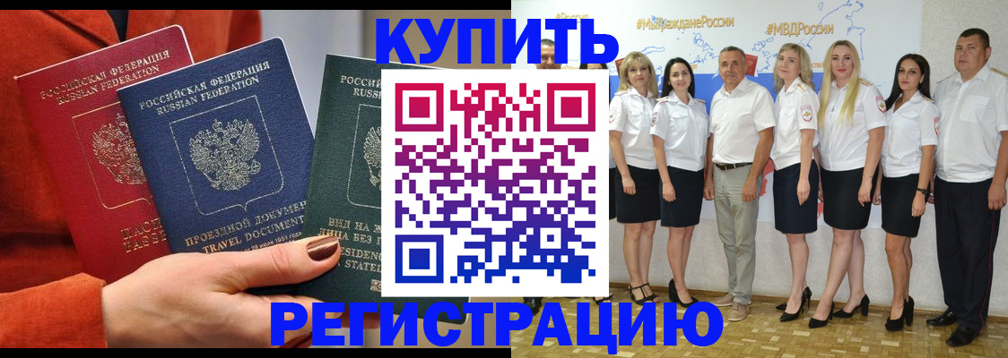 купить прописку в Дзержинске